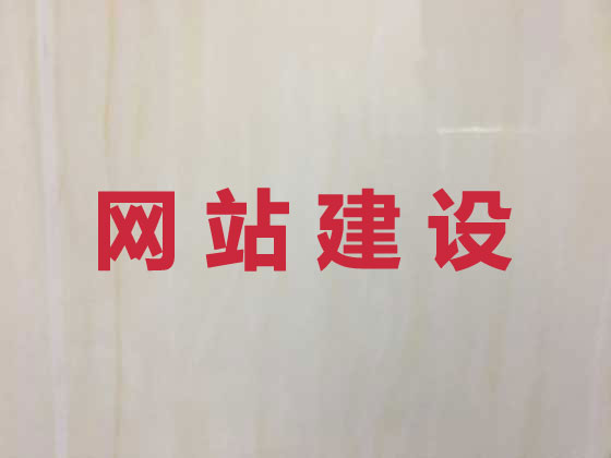 恩施专业网站建设服务